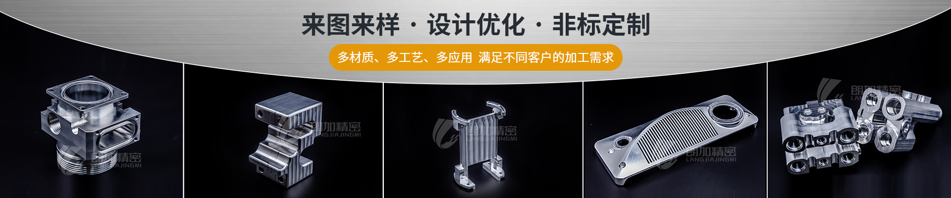 朗加精密-來圖來樣·設計優化·非標定制